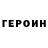 Героин белый Nikolay Belyakovich